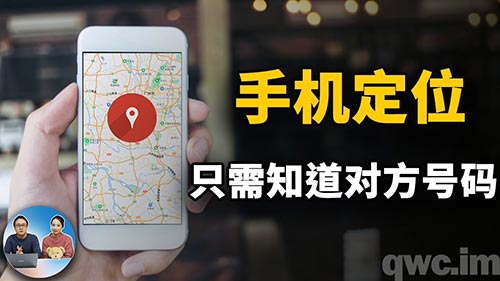 手机号码定位追踪